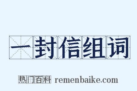 一封信组词是什么意思的图片